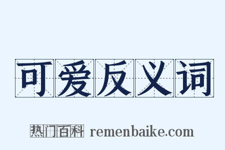 可爱反义词是什么意思的图片